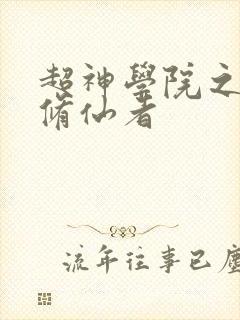 超神学院之唯一修仙者