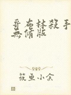 哥布林杀手动漫无修版