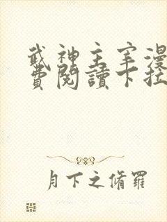 武神主宰漫画免费阅读下拉式