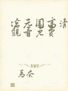 沧元图高清在线观看免费