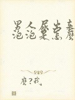 男人尿出来好多泡泡是怎么回事?