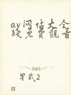 av网站大全在线免费观看