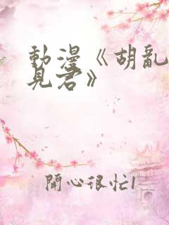 动漫《胡乱的深见君》