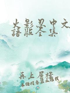 火影忍中文版国语版全集