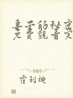 妻子的秘密短剧免费观看完整版