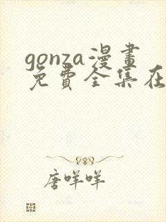 gonza漫画免费全集在线观看