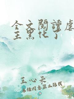 全文阅读虐文女主黑化了