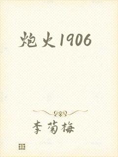 炮火1906