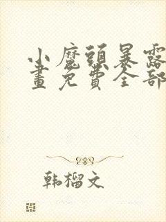 小魔头暴露啦漫画免费全部章节阅读