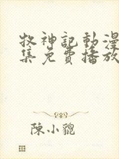 牧神记动漫43集免费播放