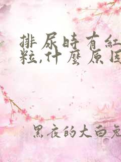 排尿时有红色颗粒,什么原因