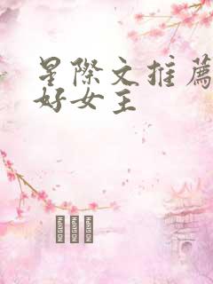 星际文推荐文笔好女主