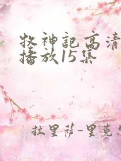 牧神记高清在线播放15集