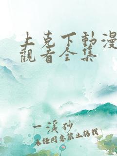 上克下动漫免费观看全集