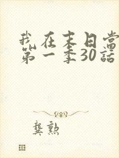 我在末日当僵尸第一季30话