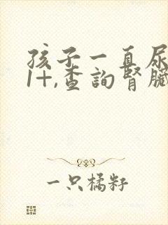 孩子一直尿蛋白1+,查询肾脏没问题