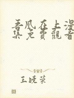 吾凰在上漫画全集免费观看下拉式