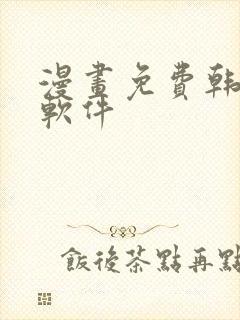 漫画免费韩漫,软件