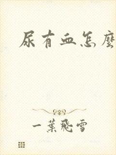 尿有血怎么回事