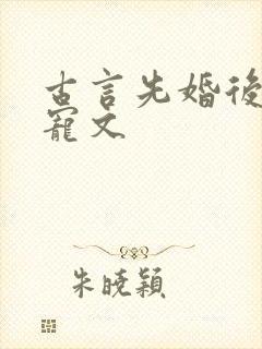 古言先婚后爱甜宠文