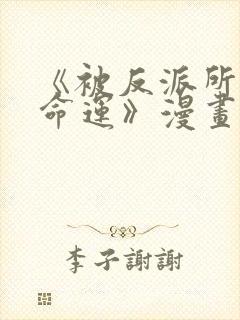 《被反派所爱是命运》漫画