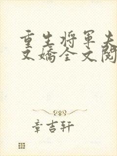 重生将军夫人软又娇全文阅读