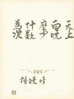 为什么白天尿的次数少晚上尿的次数多