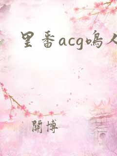 里番acg鸣人