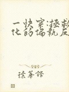 一快穿:拯救黑化的偏执反派