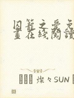 囚笼之爱免费漫画在线阅读全集