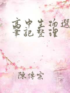 高中生物选修一笔记整理