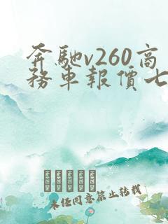 奔驰v260商务车报价七座的多少钱