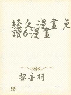 经久漫画免费阅读6漫画