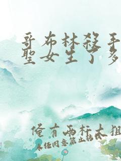 哥布林杀手剑之圣女生了多少哥布林