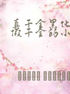 真千金黑化囚宠假千金的小说