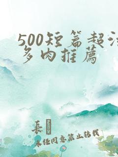 500短篇超污多肉推荐