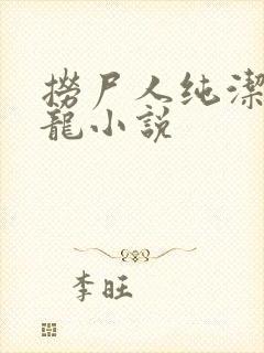 捞尸人纯洁滴小龙小说