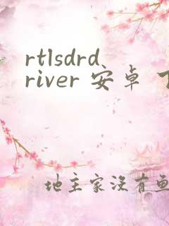 rtlsdrdriver 安卓 下载