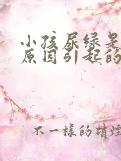 小孩尿绿是什么原因引起的