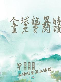 全球诡异时代漫画免费阅读下拉式奇漫屋