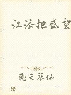 江添把盛望顶哭