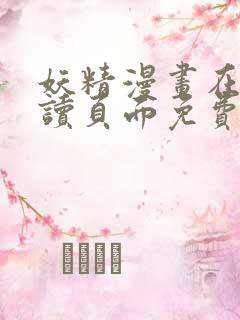 妖精漫画在线阅读页面免费漫画入口页面