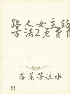 路人女主的养成方法2免费观看