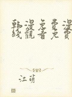 韩漫免费漫画在线观看免费下拉式