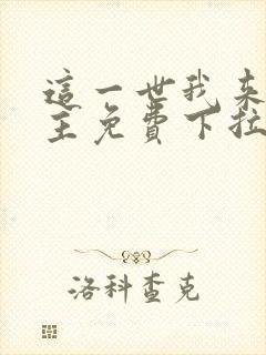 这一世我来当家主免费下拉式漫画