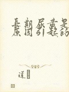 长期尿黄是什么原因引起的