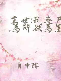 末世:我丧尸王,为所欲为怎么了