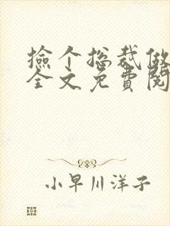 捡个总裁做老婆全文免费阅读