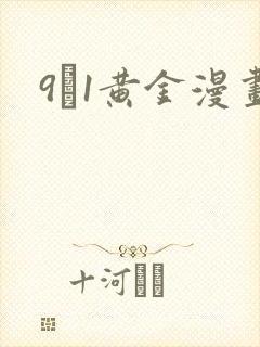 9·1黄金漫画