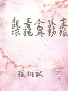 观看全集末日全球诡异动态漫